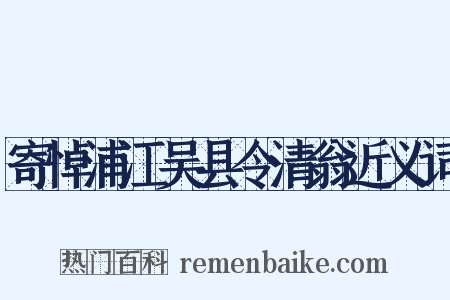 寄悼浦江吴县令清翁近义词是什么意思的图片